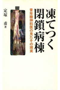 楽天kobo電子書籍ストア 凍てつく閉鎖病棟 青年精神科医の見たその現実 定塚甫 楽天kobo電子書籍ストア 凍てつく閉鎖病棟 青年精神科医の見たその現実 定塚甫